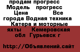 продам прогресс 4 › Модель ­ прогресс 4 › Цена ­ 40 000 - Все города Водная техника » Катера и моторные яхты   . Кемеровская обл.,Гурьевск г.